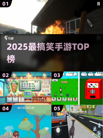 🤣2025最爆笑手游TOP榜！截图1