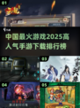 🔥2025最火手游大揭秘！玩家都在疯抢下载💥