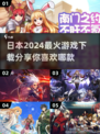 2024日本🔥超人气游戏榜单💥下载分享来啦！