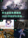 🔥2025年必玩男生免费游戏推荐🎮