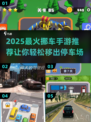 🔥2025最火挪车手游推荐！🚗✨
