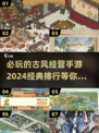 古风经营手游推荐🔥2024必玩排行榜✨