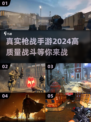 🔥2024必玩高质量枪战手游大全🔫