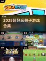 🎲2025超上头骰子游戏合集！🔥