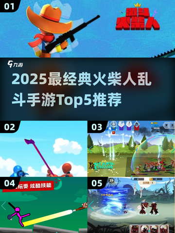 🔥2025最燃火柴人乱斗手游TOP5💥🎮截图1