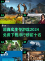 🔥2024超真实生存游戏免费下载排行榜🔥