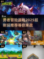 🔥2025必玩！超耐打勇者冒险游戏推荐🎮