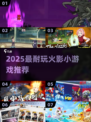 🔥2025火影迷必玩！超耐玩小🔥游戏大推荐💥