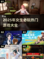 2025女生必玩🔥超热门游戏大盘点！🎮