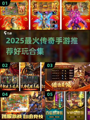 🔥2025最火传奇手游榜单出炉！🎮新开传奇推荐来袭💥截图1