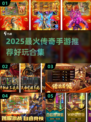 🔥2025最火传奇手游榜单出炉！🎮新开传奇推荐来袭💥