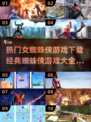 女蜘蛛侠游戏下载✨经典大全2025来了！Spider-Man🔥
