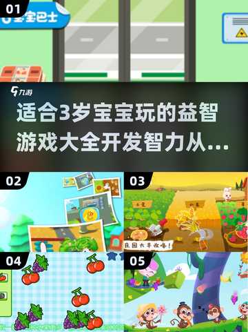 3岁宝宝最爱玩的游戏大揭秘🎉截图1