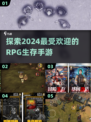 🔥2024必玩RPG生存手游🔥流行游戏大盘点！🎮