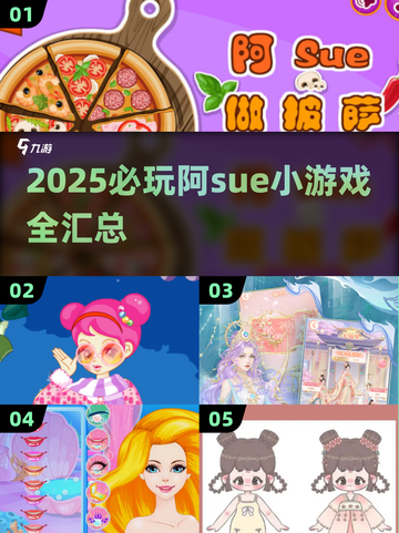 🔥2025必玩阿sue小游戏汇总💥轻松上头超治愈🎮截图1