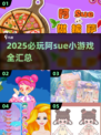 🔥2025必玩阿sue小游戏汇总💥轻松上头超治愈🎮