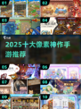 🔥2025十大像素神作曝光！🎮