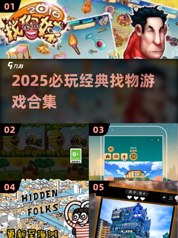 🔍2025必玩！十年前神级找物游戏回归💥截图1