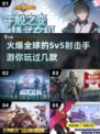 🔥2025必玩！超热门5v5射击手游合集💥