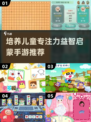提升专注力！2023超🔥益智手游推荐✨