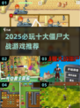 2025必玩 zombies游戏🔥超全合集来袭💥