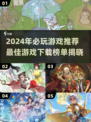 🎮2024最火游戏榜单出炉！必玩推荐🔥