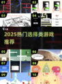 🔥2025最火选择类游戏推荐！🎮左右抉择超刺激！