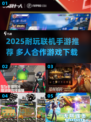 🔥2025耐玩联机手游TOP榜🎮超爽合作体验！