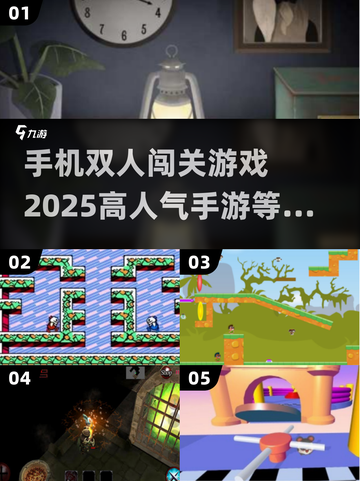 🔥2025必玩！高人气双人闯关手游推荐🎮截图1