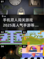 🔥2025必玩！高人气双人闯关手游推荐🎮