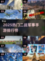 🔥2025最燃二战手游排行💥🎮