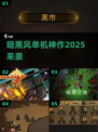 🎮暗黑风单机神作2025推荐！🔥