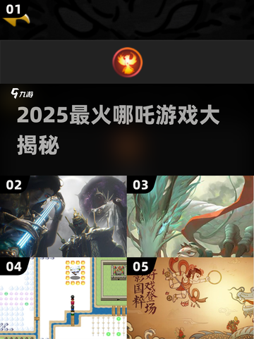 🔥2025哪吒游戏大汇总！🎮这些爆款你玩过吗？💥截图1