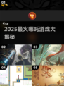 🔥2025哪吒游戏大汇总！🎮这些爆款你玩过吗？💥