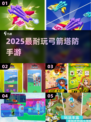 🎯2025最上头弓箭塔防手游🔥