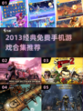 🔥2013经典手游TOP榜💥免费畅玩回忆杀！🎮✨