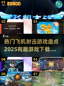 ✈2025必玩飞机射击游戏下载大全🔥