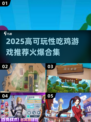 🔥2025最火吃鸡游戏合集！🎮🎮