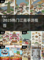 江南手游合集🔥2025必玩的江南游戏推荐✨