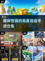2025最🔥高度自由手游合集🎉玩到停不下来！