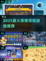 🔥2025最火塔防游戏TOP榜来了！🎮