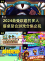🔥2024必玩餐桌小游戏合集，多人聚会神器🎉
