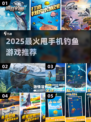 🎣2025超火甩手机钓鱼游戏大揭秘！