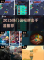 🎮2025超火俯视射击手游大揭秘！🔥