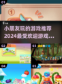 2024超🔥小朋友游戏推荐✨孩子玩到停不下来！