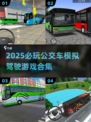🚌2025必玩公交模拟游戏合集！🔥