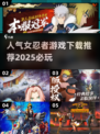 🔥2025必玩女忍者游戏下载推荐💥