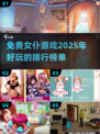 😍2025超好玩免费女仆游戏排行榜单来啦！