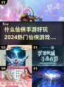 🔥2024必玩仙侠手游🔥热门榜单🔥