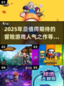 🔥2025超耐玩冒险游戏大揭秘！🎮人气王等你来战🔥